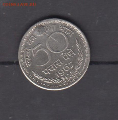 Индия 1967 50 пайс до 01 06 - 198