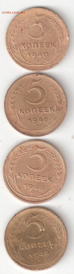 СССР:5коп 4 комплекта по 3,4,5,4 монеты Фикс, много нечастых - 5kop-40,46,48,49 P Rev21-4
