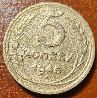 СССР 5 копеек 1945 года Фикс 27.03.25 - 5 коп 1945 Р колРев