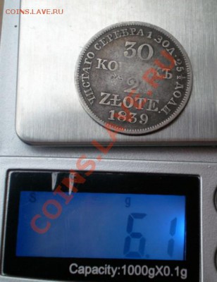 30 копеек 1839г. - 2012-02-12_102232