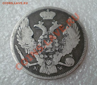 30 копеек 1839г. - 2012-02-12_102448