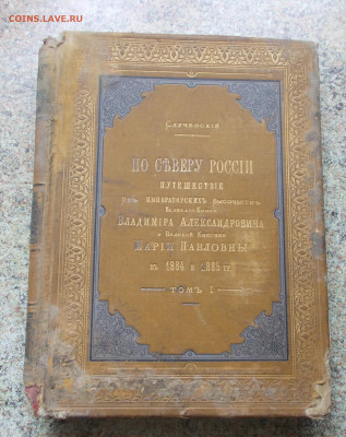Книга По северу России. Случевский. Оценка - DSCN5793.JPG