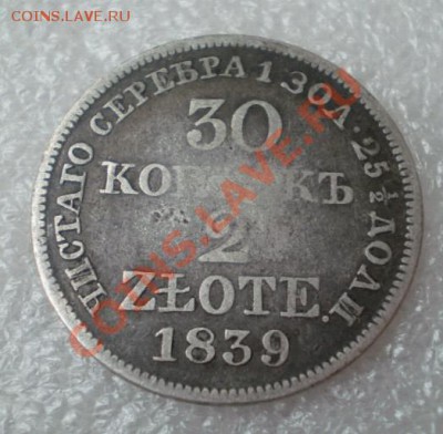 30 копеек 1839г. - 2012-02-12_102437