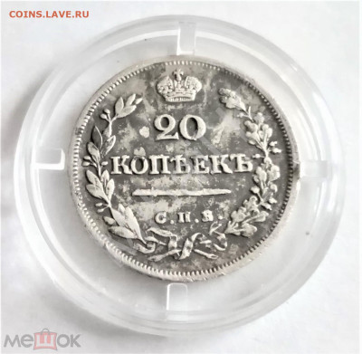 20 копеек 1823 СПБ ПД до 03.06.25 - 02