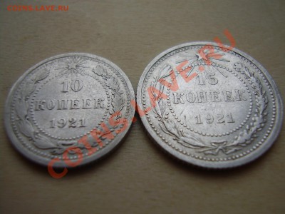 НЕЧАСТЫЕ 10 и 15 копеек 1921г. до 18.02.12г. - P1015.JPG