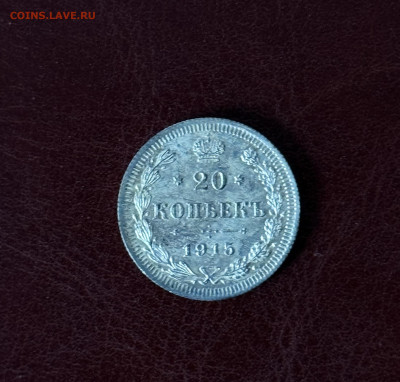20 коп. 1915 г. до 03.06.25 - 20 коп. 1915 г. Р