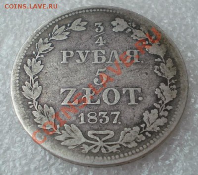 4 рубля.5-злотых .1837г. - 2012-02-12_102413