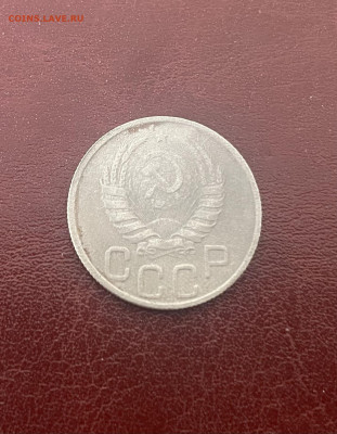 20 копеек 1928 г. (остатки блеска) до 03.06.25 - 20 коп. 1943_р