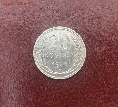 20 копеек 1928 г. (остатки блеска) до 03.06.25 - 20 коп. 1928_а
