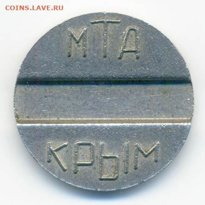 МТА Крым жетон таксофон до 3.06. - жетон-таксофон_МТА-КРЫМ_а