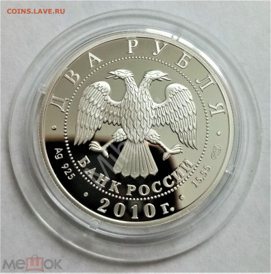 2 рубля 2010 сп (Уланова Г.С.) до 03.06.25 - 02