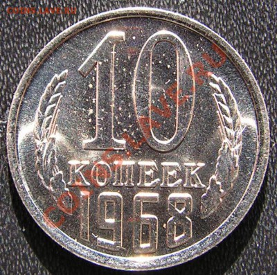 1,2,3,5,10 копеек 1968 г. из набора.Предпродажная оценка. - 1