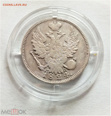 20 копеек 1824 СПБ ПД до 03.06.25 - 01