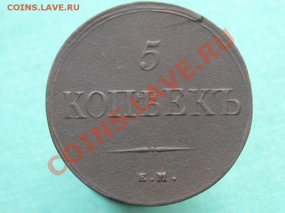 5 Копеек 1838 ЕМ.НА. до12.02.12.  22-00 - IMG_6918.JPG