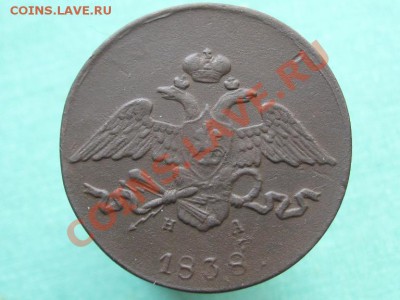 5 Копеек 1838 ЕМ.НА. до12.02.12.  22-00 - IMG_6919.JPG