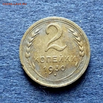 2копейки1930года. до 01.06.25г. - 11zon_cropped (16)
