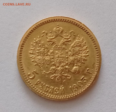 5 рублей 1903г. АР на оценку - IMG_20250528_151644
