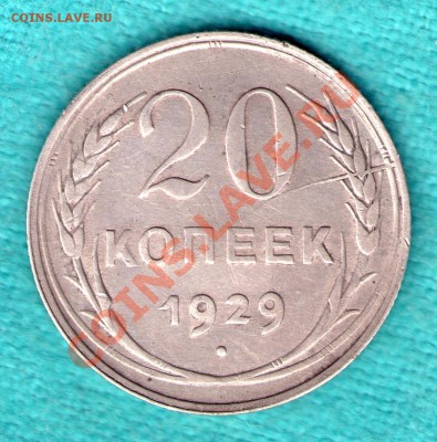 20 копеек 1929 год раскольчик - skan420