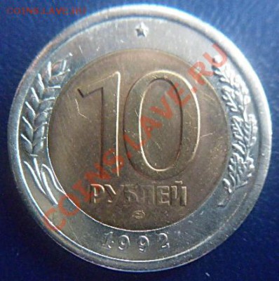 10 рублей 1992г.ЛМД до 21.00   17.02.2012 - P1000534 (2).JPG