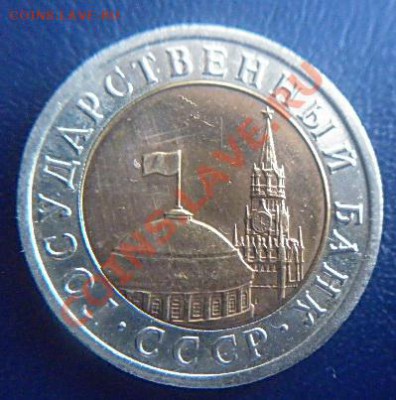10 рублей 1992г.ЛМД до 21.00   17.02.2012 - P1000535 (2).JPG