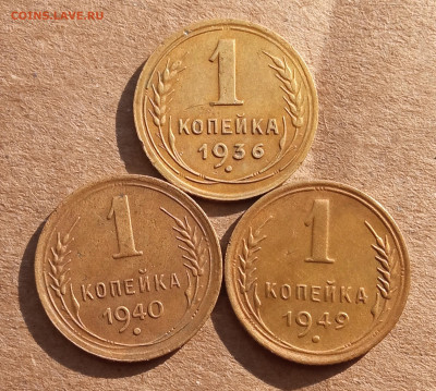 1 копейка 1936,40,49 до 1.06.25 в 22-00 мск. - IMG_20250528_095658