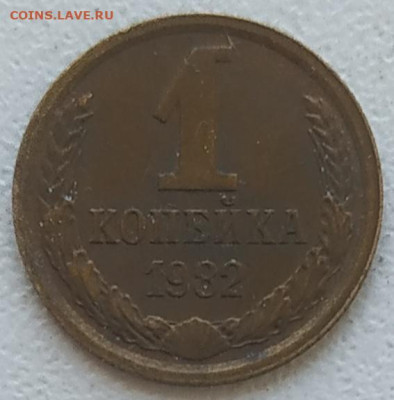 1 копейка 1982 короткие ости - IMG_20250528_131320