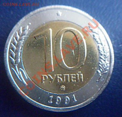 10 руб.1991 г.ММД до 21.00 17.02.2012 - P1000532 (2).JPG
