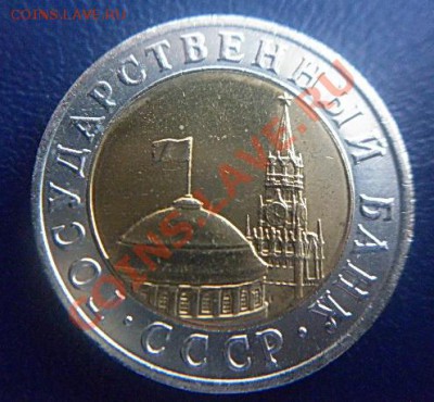 10 руб.1991 г.ММД до 21.00 17.02.2012 - P1000533 (2).JPG
