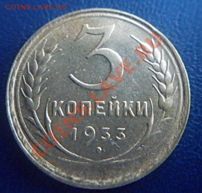 3 копейки 1933г.XF lдо 21.00 17.02.2012 - P1000528 (2).JPG