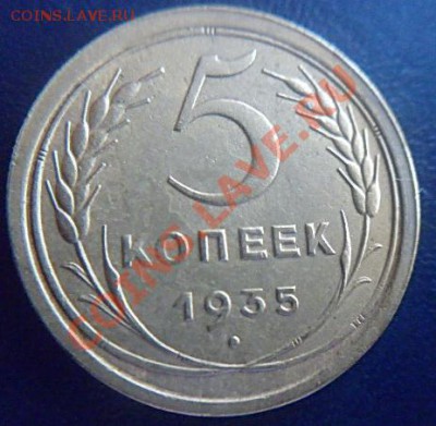 5 коп.1935 ст.тип до 21.00 17.02.2012 - P1000526 (2).JPG