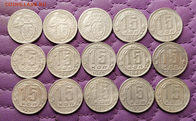 15 копеек 1931-57. До 30.05.25 в 22.00 - IMG20250528225609