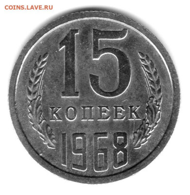 15 копеек 1968г  штемпельный блеск до 04.06.25 22-00 мск - img574