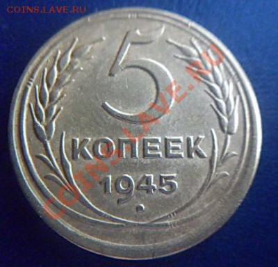 5 коп.1945 г. до 21.00 17.02.2012 - P1000522 (2).JPG