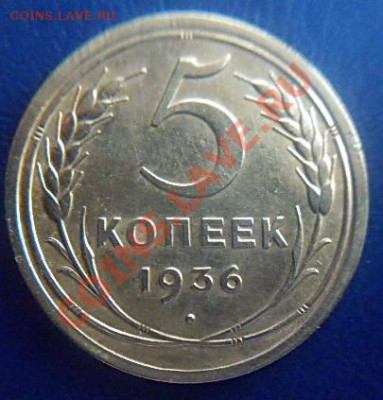 5 коп.1936 г. до 21.00.17.02.2012 - P1000518 (2).JPG