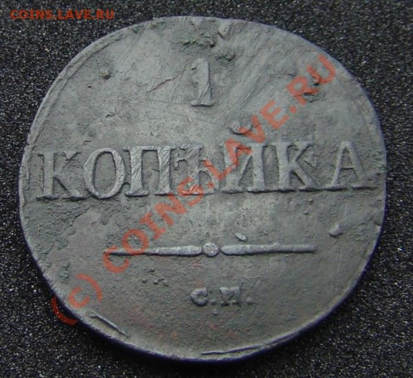 копейка 1831 г. - DSC06817