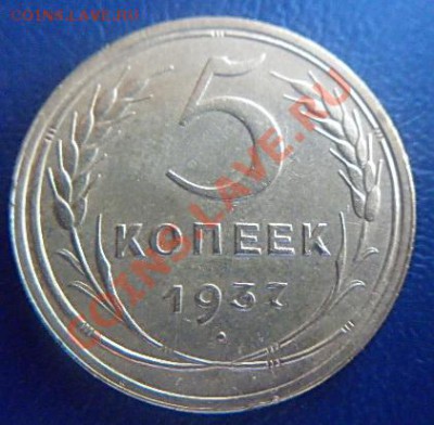5 коп.1937г. до 21.00 17.02.2012 - P1000520 (2).JPG