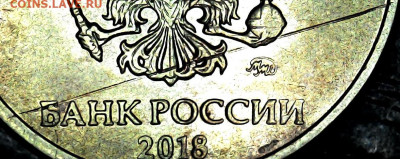 Брак на 10 руб. 2018 года. - 10р_2018м-Мех+