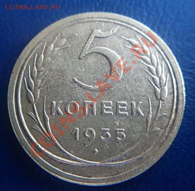 5 коп 1935 нов тип до 21.00 17.02.2012 - P1000516 (2).JPG