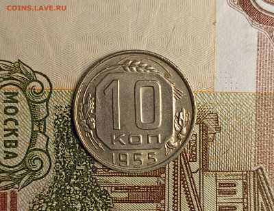 10 копеек 1955 au - IMG_20250126_172035