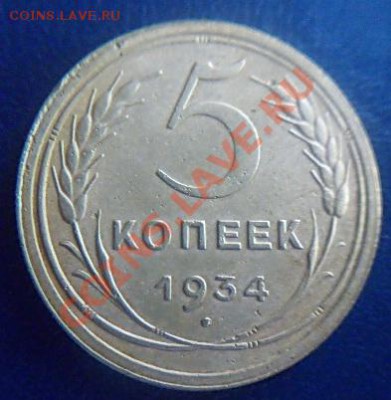 5 коп.1934 г. до 21.00.17.02.2012 - P1000514 (2).JPG