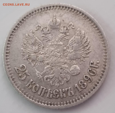 25 копеек 1896г оценка - 20250528_115949