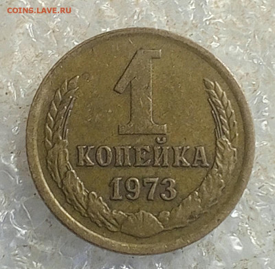 1 коп 1973 год. - IMG_20250529_130653_332