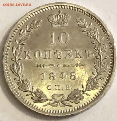 10 копеек 1848 г - IMG_20250529_111403_728