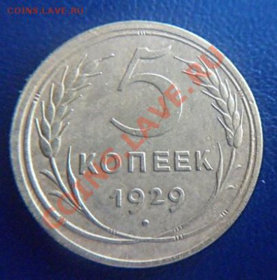 5 коп 1929 до 21.00 17.02.2012 - P1000512 (2).JPG