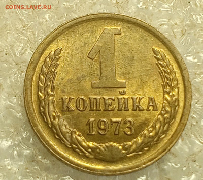 1 коп 1973 год. - IMG_20250529_143310_268