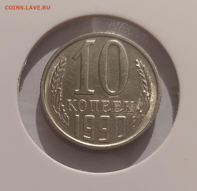 10 КОПЕЕК 1990 М ! до 04.06.2025 22.00 - 1 (2).JPG