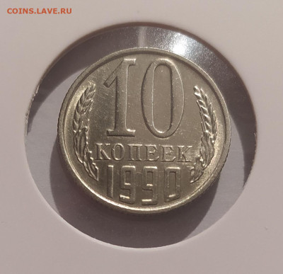 10 КОПЕЕК 1990 М ! до 04.06.2025 22.00 - 1 (1).JPG