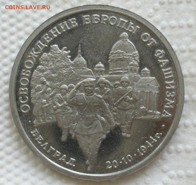3 рубля 1994 года " Белград" до 04.06.2025 - P1600866.JPG