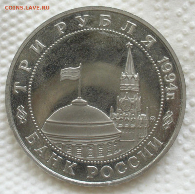 3 рубля 1994 года " Белград" до 04.06.2025 - P1600867.JPG
