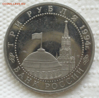 3 рубля 1994 года " Севастополя" до 04.06.2025 - P1600869.JPG